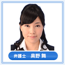 弁護士　奧野 舞