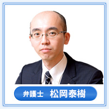 弁護士　松岡 泰樹