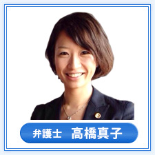 弁護士　高橋 真子