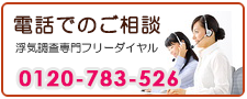電話でのご相談。浮気調査専門フリーダイヤル。0120-783-526