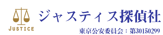 大阪・京都・神戸・関西対応の浮気・不倫調査 弁護士が代表のジャスティス探偵。東京都公安委員会 第30150299号