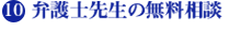 10.弁護士先生の無料相談