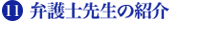 11.弁護士先生の紹介