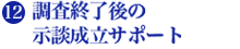 12.調査終了後の 示談成立サポート