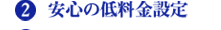 2.安心の低料金設定