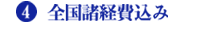 4.全国諸経費込み