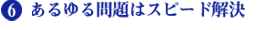 6.あるゆる問題はスピード解決