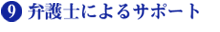 9.弁護士によるサポート