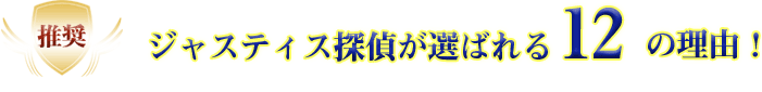 ジャスティス探偵が選ばれる12の理由!