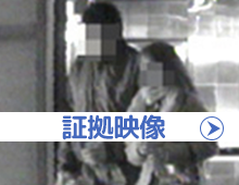 証拠映像