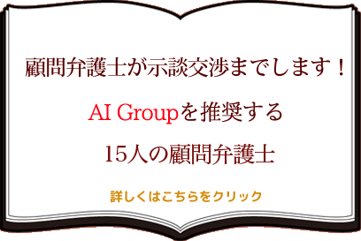 顧問弁護士が示談交渉までします!AI Groupを推奨する15人の顧問弁護士。詳しくはこちらをクリック。