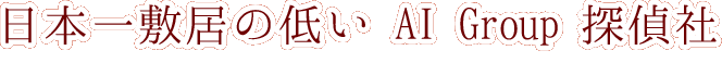 日本一敷居の低い AI Group 探偵社