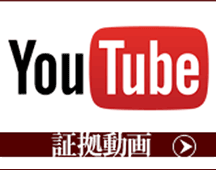 YouYubeで証拠動画をご紹介