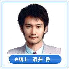 弁護士　酒井 将