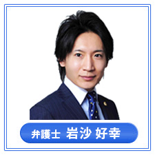 弁護士　岩沙 好幸