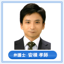 弁護士　安積 隆師