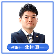 弁護士　北村 真一