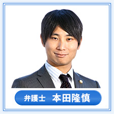 弁護士　本田 隆慎