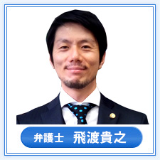 弁護士　飛渡（ひど）貴之