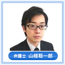 弁護士　山根　聡一郎