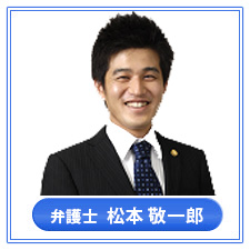 弁護士　松本 敬一郎