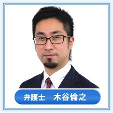 弁護士　木谷 倫之
