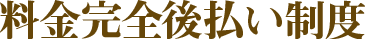 料金完全後払い制度