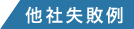 他社の失敗例